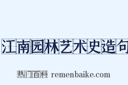 江南园林艺术史造句是什么意思的图片